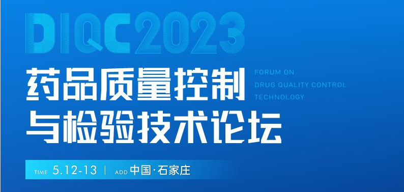  【展會預(yù)告】石家莊5月12-13日藥品質(zhì)量控制與檢驗(yàn)技術(shù)大會，喜瓶者期待與您相遇！ 