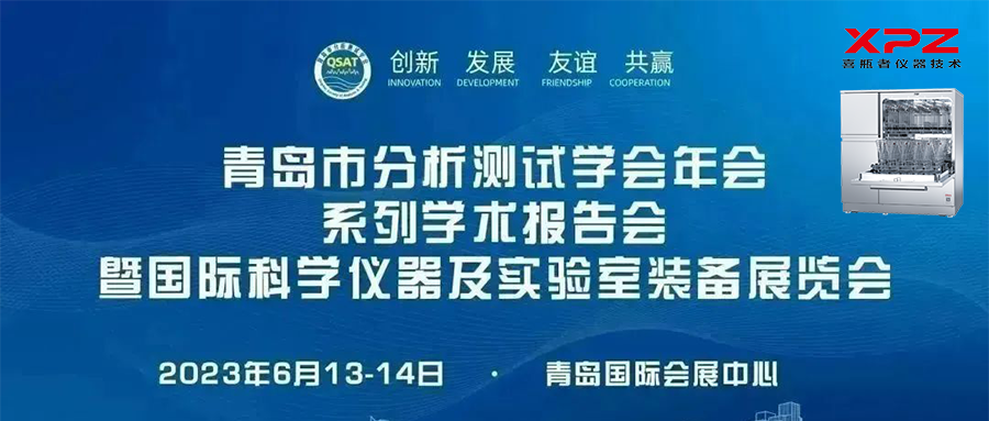 6月13-14日，喜瓶者與您相約青島市分析測試學(xué)會年會系列學(xué)術(shù)報告會暨國際科學(xué)儀器及實驗室裝備展覽會